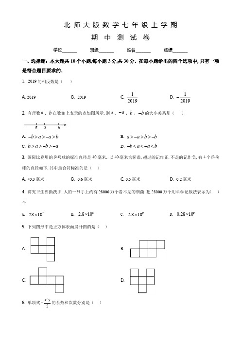 北师大版七年级上册数学《期中检测试卷》含答案