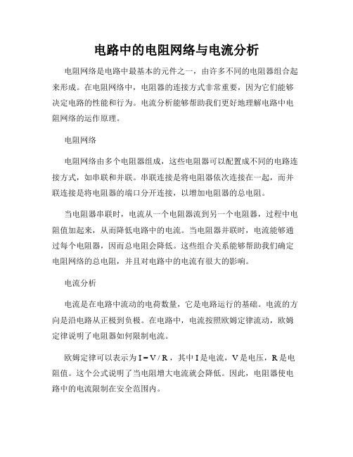 电路中的电阻网络与电流分析