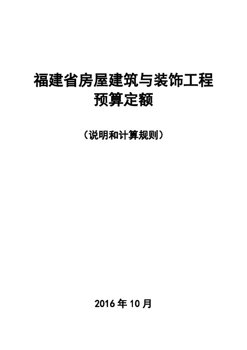 2017福建省房屋建筑与装饰工程预算定额说明与计算规则