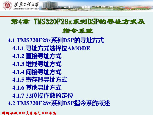 第4章 TMS320F28x系列DSP的寻址方式及指令系统