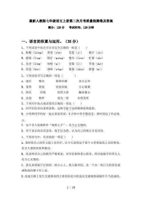 最新人教版七年级语文上册第二次月考质量检测卷及答案