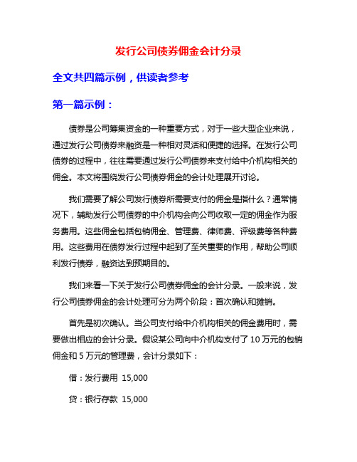 发行公司债券佣金会计分录