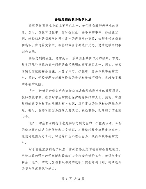 幽径悲剧的教师教学反思