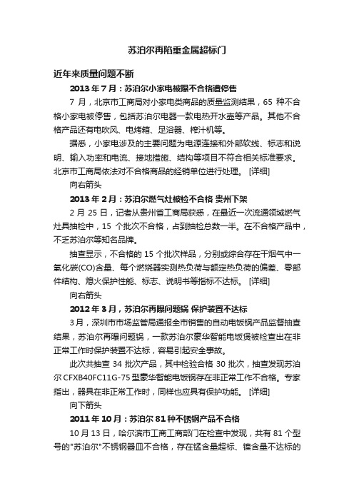 苏泊尔再陷重金属超标门