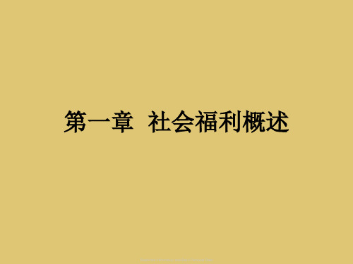 第一章社会福利概述《社会福利与社会救助》PPT课件