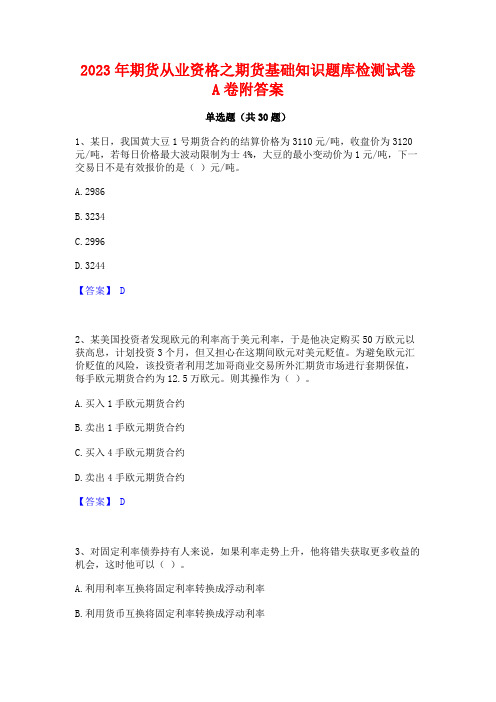 2023年期货从业资格之期货基础知识题库检测试卷A卷附答案