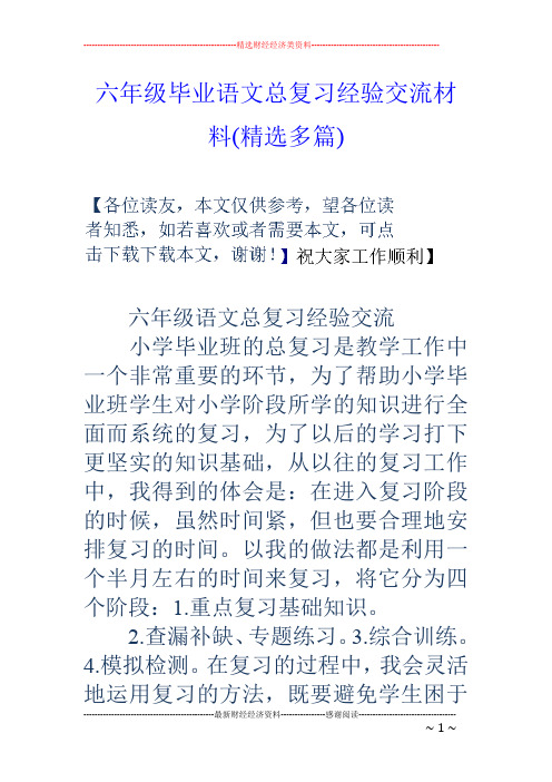 六年级毕业语文总复习经验交流材料(精选多篇)