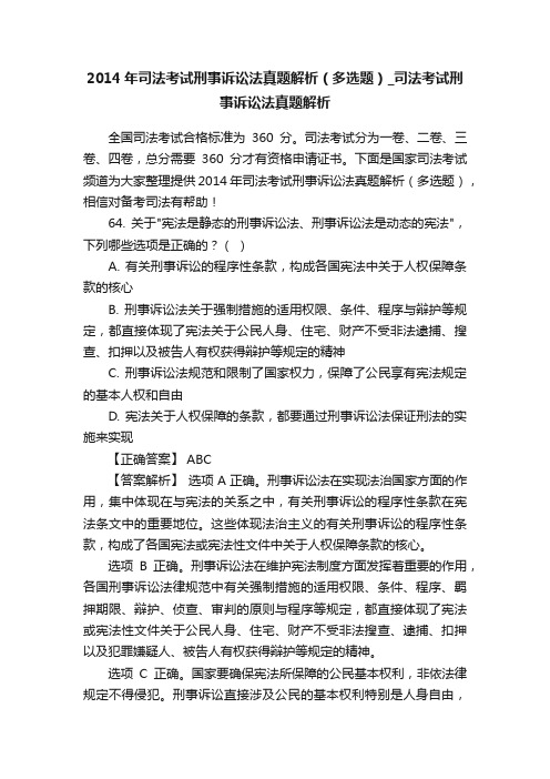 2014年司法考试刑事诉讼法真题解析（多选题）_司法考试刑事诉讼法真题解析