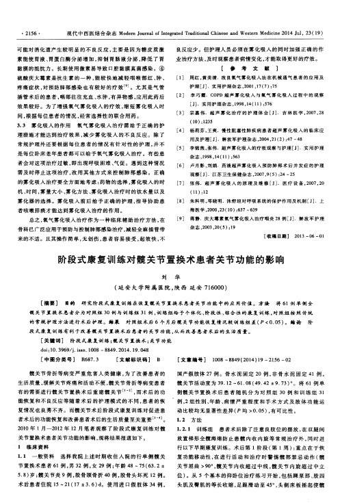 阶段式康复训练对髋关节置换术患者关节功能的影响