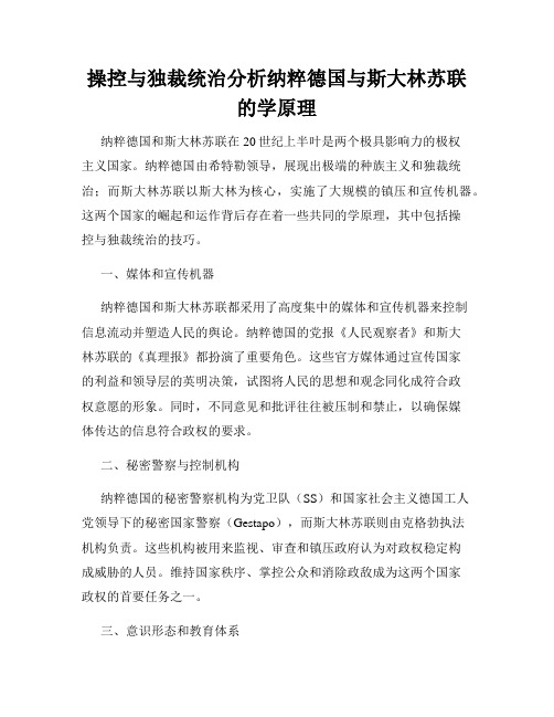 操控与独裁统治分析纳粹德国与斯大林苏联的学原理