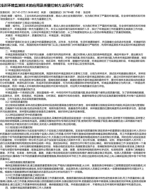 浅谈环境监测技术的应用及质量控制方法探讨与研究
