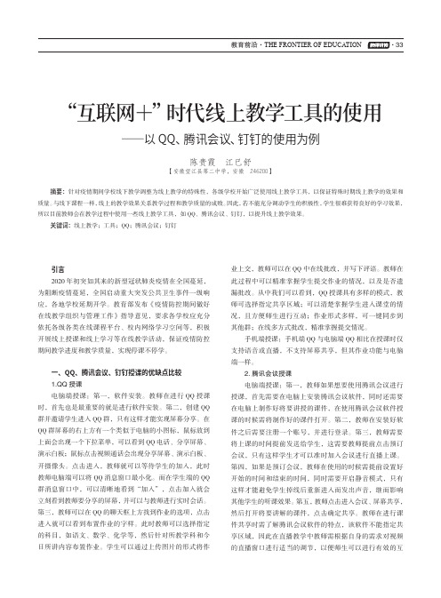 “互联网+”时代线上教学工具的使用——以QQ、腾讯会议、钉钉的使用为例