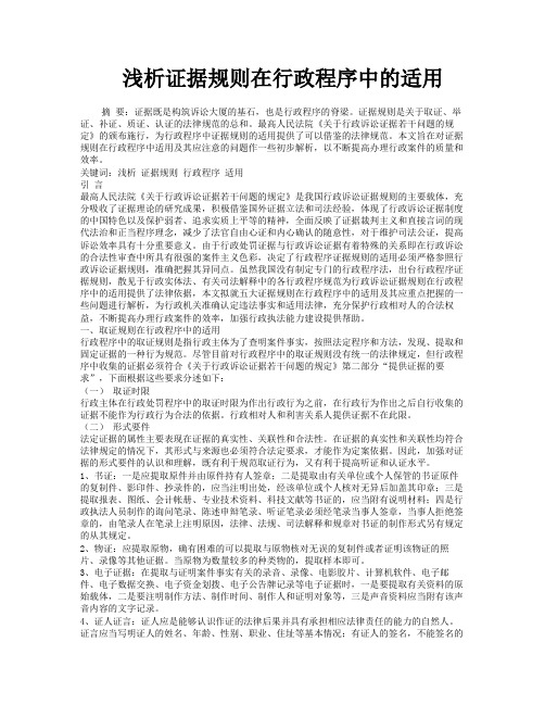 浅析证据规则在行政程序中的适用