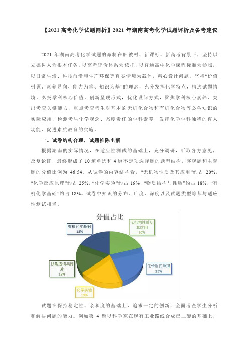 湖南2021年高考化学试题评析及2022复习建议