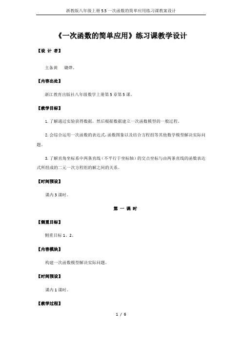 浙教版八年级上册5.5一次函数的简单应用练习课教案设计