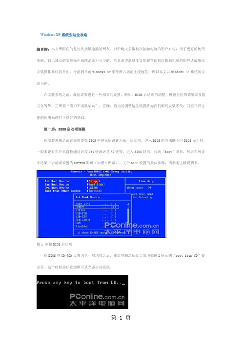 Windows XP系统安装全攻略 Microsoft Word 文档 (2)word精品文档21页