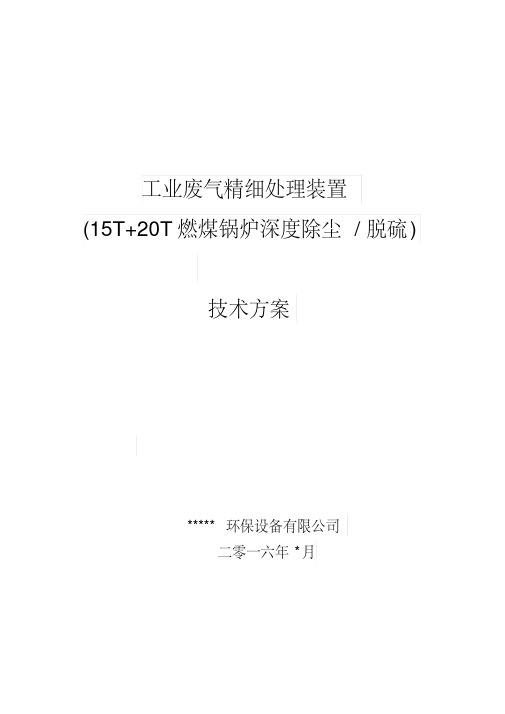 20T工业废气精细处理除尘脱硫技术方案详解