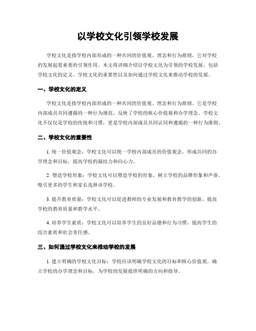 以学校文化引领学校发展