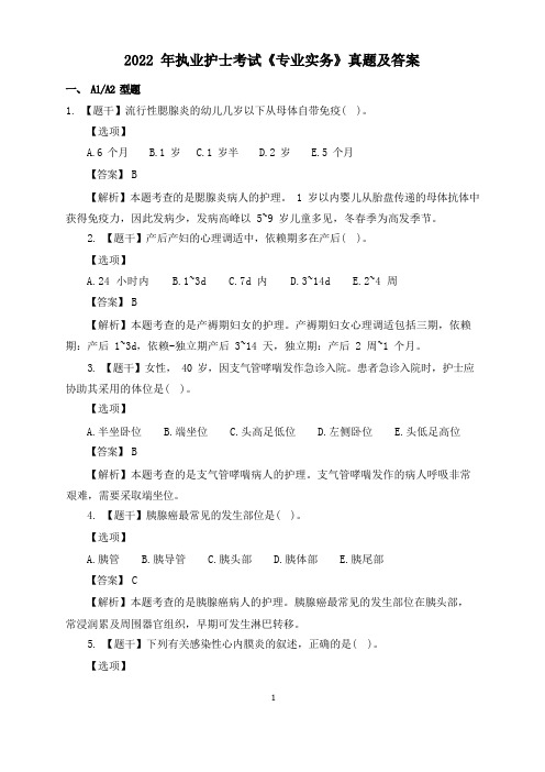 2022年执业护士考试《专业实务》真题及答案