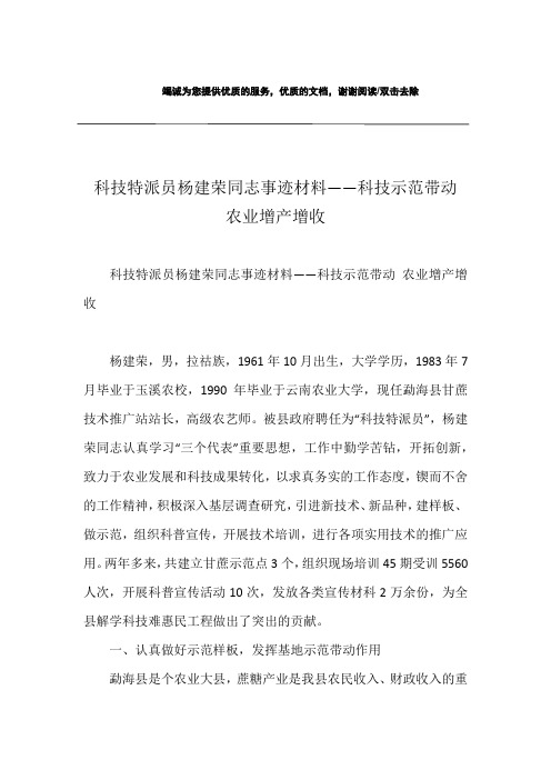 科技特派员杨建荣同志事迹材料——科技示范带动 农业增产增收