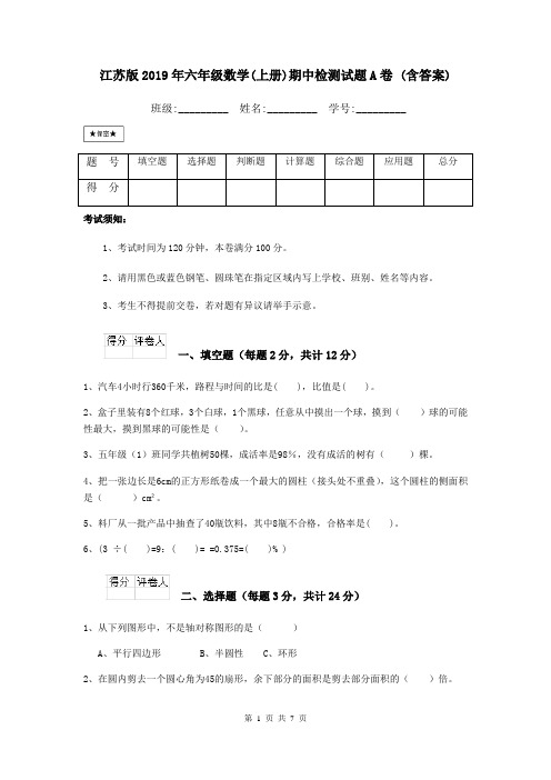 江苏版2019年六年级数学(上册)期中检测试题A卷 (含答案)