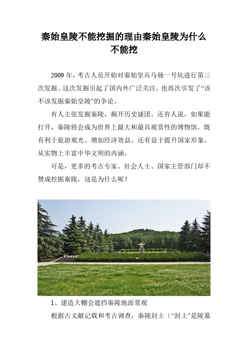 秦始皇陵不能挖掘的理由秦始皇陵为什么不能挖