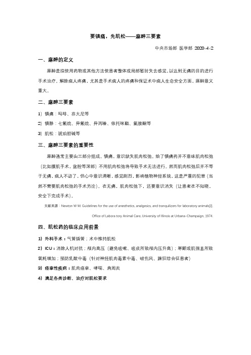 要镇痛,先肌松——麻醉三要素