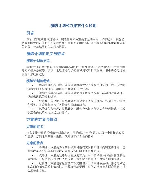 演练计划和方案有什么区别