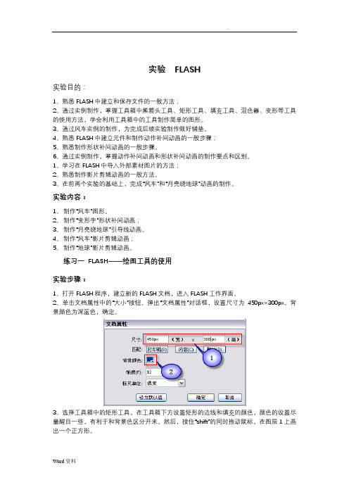 现代教育技术实验指导书(FLASH)