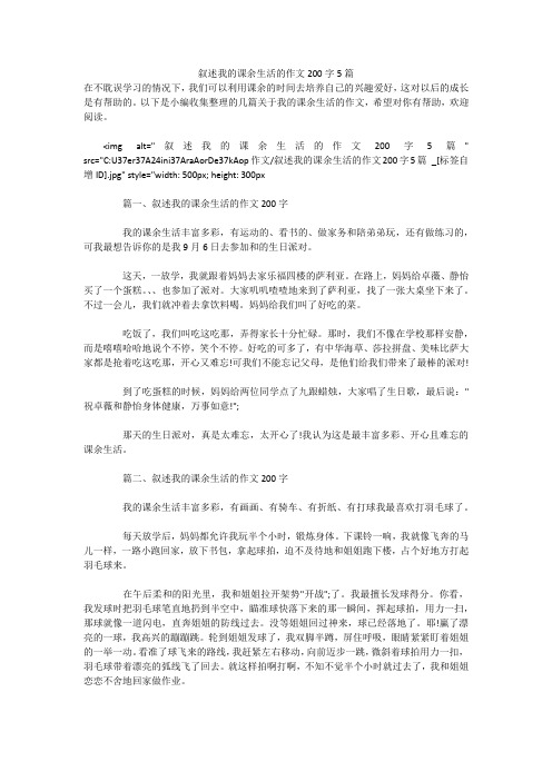 叙述我的课余生活的作文200字5篇 