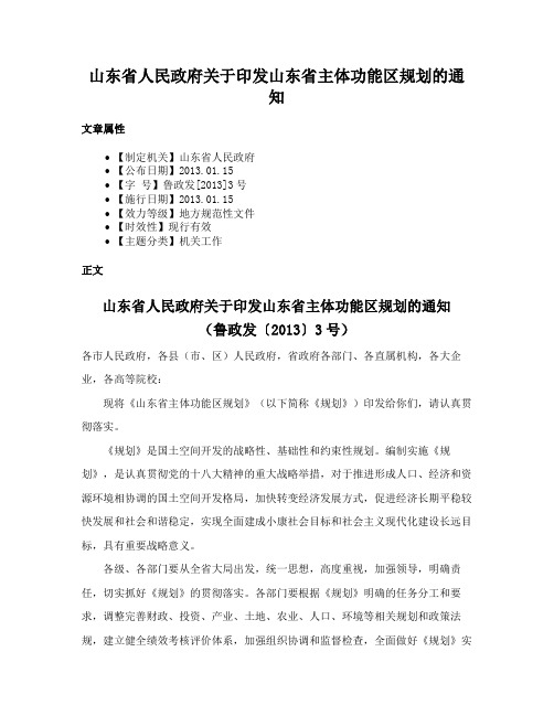 山东省人民政府关于印发山东省主体功能区规划的通知