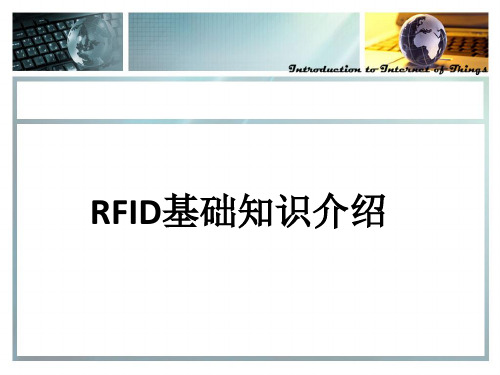 RFID基础知识介绍