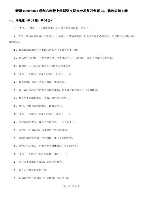 新疆2020-2021学年六年级上学期语文期末专项复习专题05：修改病句B卷