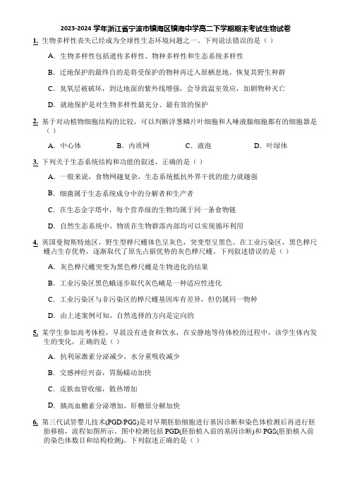 2023-2024学年浙江省宁波市镇海区镇海中学高二下学期期末考试生物试卷