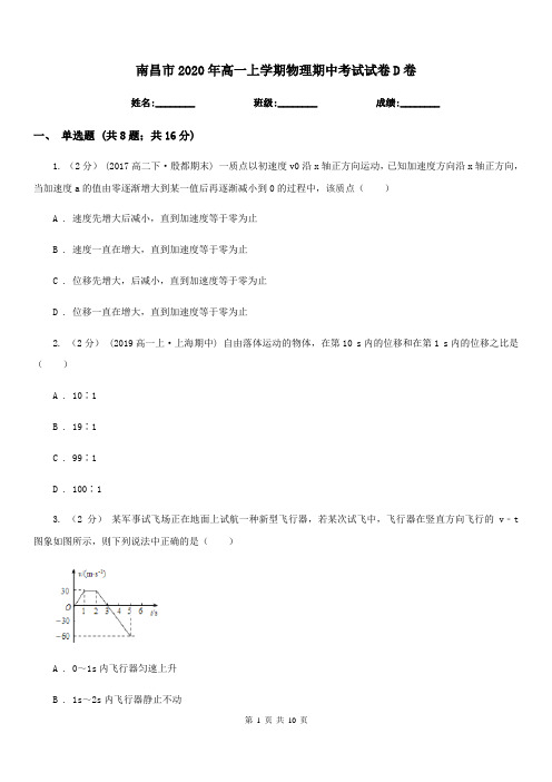 南昌市2020年高一上学期物理期中考试试卷D卷(测试)