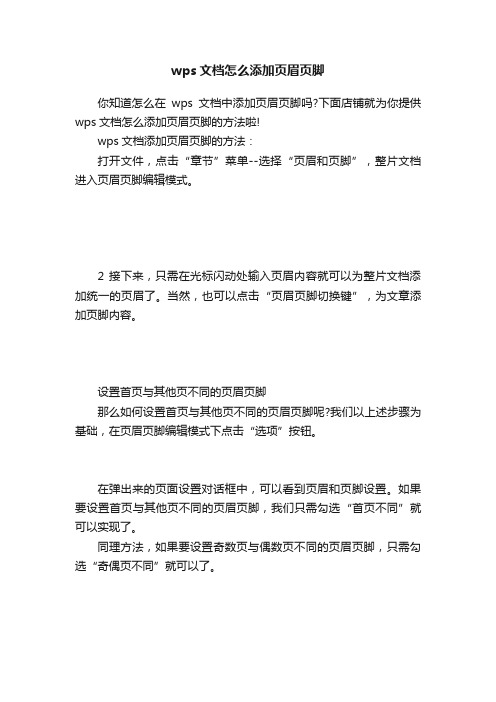 wps文档怎么添加页眉页脚