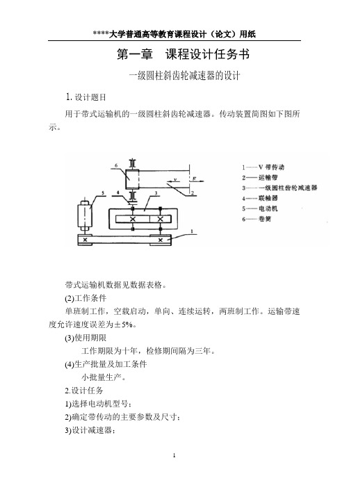 一级圆柱斜齿轮减速器的设计教材