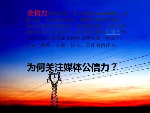 媒体公信力.PPT