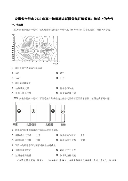 安徽省合肥市20202021学年高一地理期末试题分类汇编：地球上的大气