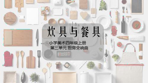 《炊具与餐具》小学美术四年级美术PPT课件