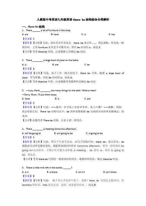 人教版中考英语九年级英语there be结构综合分类解析