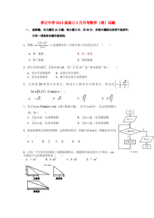 福建省晋江市养正中学高三数学5月月考试题 理 新人教A版