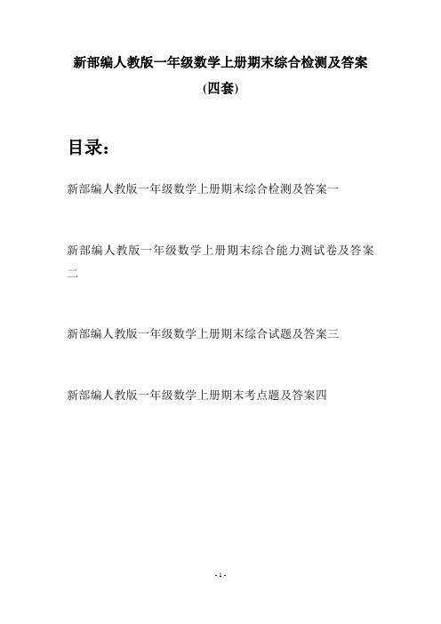 新部编人教版一年级数学上册期末综合检测及答案(四套)