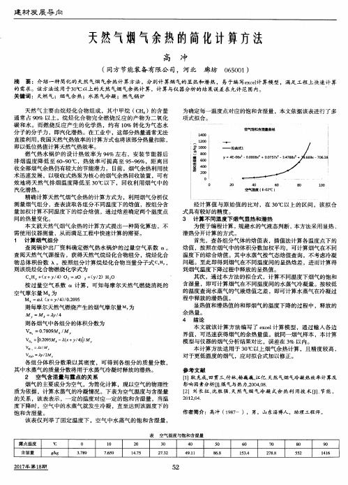 天然气烟气余热的简化计算方法