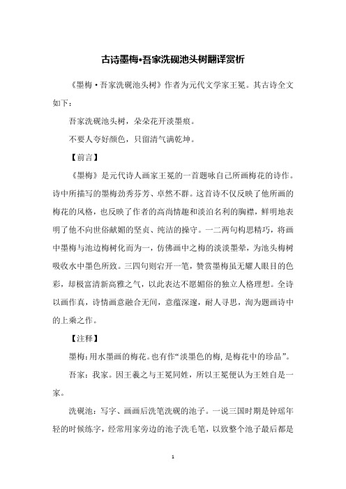 古诗墨梅·吾家洗砚池头树翻译赏析