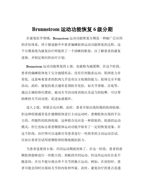 Brunnstrom运动功能恢复6级分期