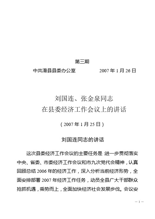 第三期张县长在全县经济工作会议上的讲话