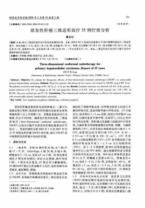 原发性肝癌三维适形放疗35例疗效分析