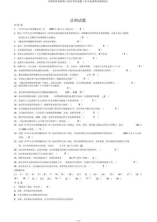 全国采供血机构上岗证考试试题《安全血液和血液制品》