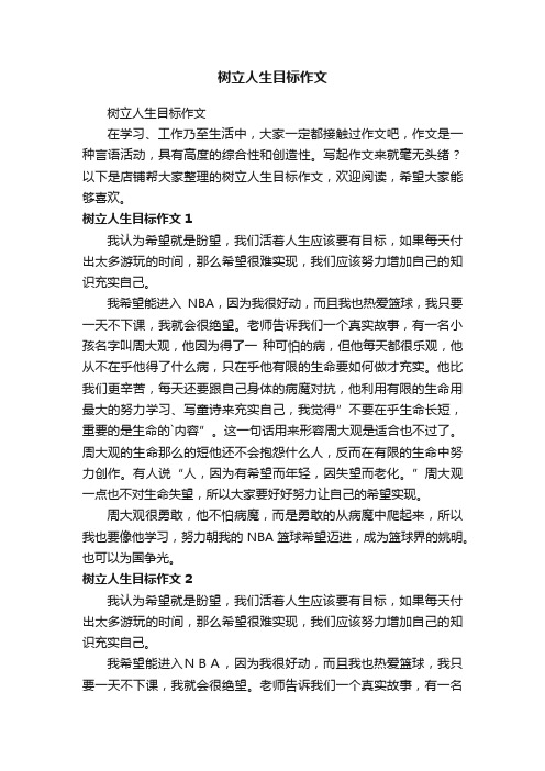 树立人生目标作文